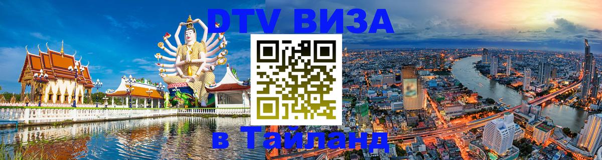 DTV Visa Тайланд купить 
