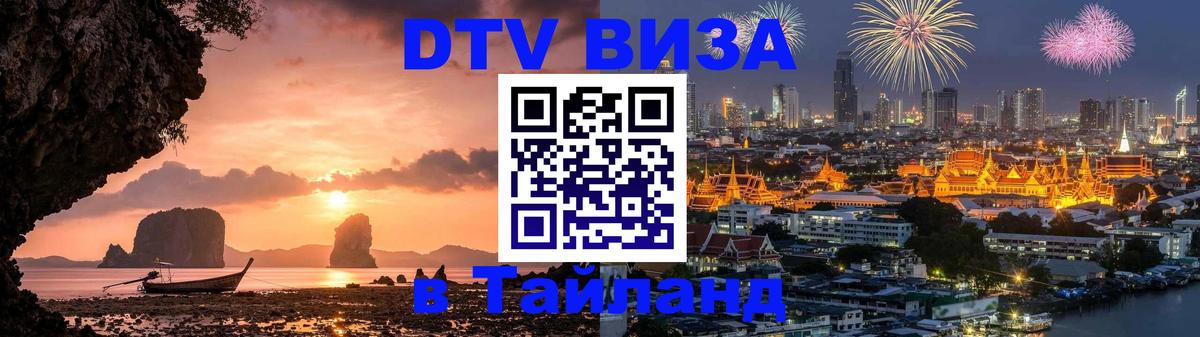 Стоимость и условия DTV визы — оформление в Таиланд под ключ - 08.01.2026 